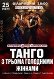 Вистава "Танго з трьома голодними жінками"