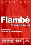 Freedom Ballet. Танцювальна вистава "Flambé". Прем'єра!