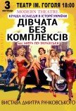 Вистава "Дівчата без комплексів, або афера по-українськи"