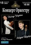 Концерт оркестру