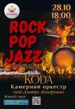 Концерт "ROCK, POP, JAZZ"