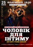 Спектакль "Мужчина для интима, или танго с тремя женщинами"