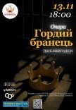 Опера "Гордый пленник"