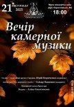 Вечер камерной музыки