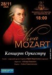 Концерт "Viva Mozart"