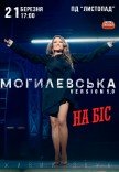 Наталья Могилевская