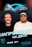 Вечір імпровізації та стендапу Паші Пінчука і Андрія Бережка