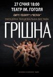 Танцювальна вистава "Грішна"