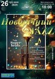 Концерт "Новорічний джаз"