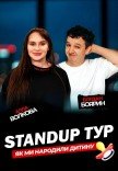 Стендап концерт Аллы Волковой и Богдана Боярина
