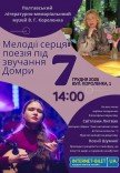 Мелодії серця: поезія під звучання Домри