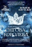 Новогодняя сказка "Снежная королева"