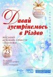 Міський духовий оркестр "Полтава". "Давай зустрінемось в Різдво"