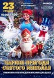 Новорічне шоу "Чарівні пригоди Святого Миколая"