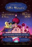 Дитяча казкова вистава "Ніч Чудес"