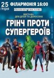 Вистава "Грінч проти супергероїв"