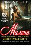 Вистава "Малена"