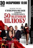 Вистава "50 відтінків шлюбу". Прем'єра!