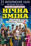 Спектакль "Ночная смена"