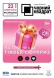 Театр Чорний Квадрат "На тебе чекає tinder-сюрприз"