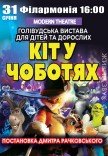 Спектакль "Кот в сапогах"