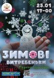 Зимові витребеньки