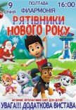 Вистава "Щенячий патруль. Рятівники Нового року"