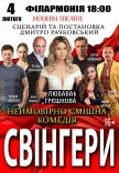 Вистава "Свінгери"