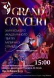 ХАТМК. Концерт "Grand Concert"