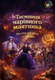 Мюзикл "Таємниця чарівного маятника"