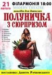 Спектакль "Клубничка с сюрпризом" 