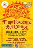 Концерт "Ті, що походять від Сонця"
