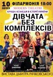 Спектакль "Девушки без комплексов, или афера по-украински"