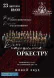 День народження Оркестру