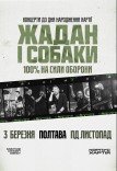 Жадан і Собаки. Тур до дня народження Хартії