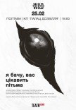 Вистава "Я бачу, вас цікавить пітьма"