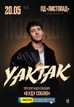 YAKTAK "Буду собою"