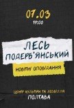 Лесь Подерв'янський