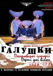 Вистава "Галушки. Полтавські історії. Перші дні війни"