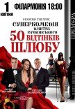 Спектакль "50 оттенков брака". Премьера!