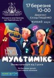 Концерт "Мультимикс"