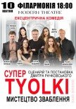 Спектакль "Супер tyolki, или искусство соблазнения". Премьера!