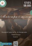 Концерт камерного оркестру "Майстри і молодь"