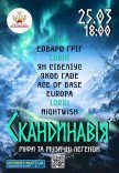 Скандинавія. Міфи та музичні легенди