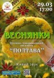 Концерт "Веснянки"