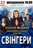 Спектакль "Свингеры"