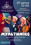 Концерт "Мультимікс"