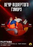 Вечір відвертого гумору Паші Пінчука та Андрія Бережка