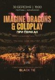 Imagine Dragons & Coldplay при свічках