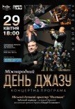 Городской духовой оркестр "Полтава". "Международный день джаза"